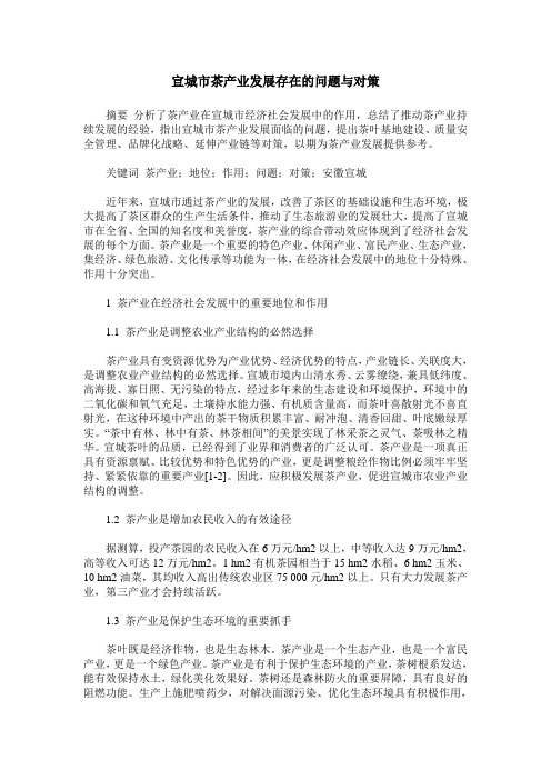 宣城市茶产业发展存在的问题与对策