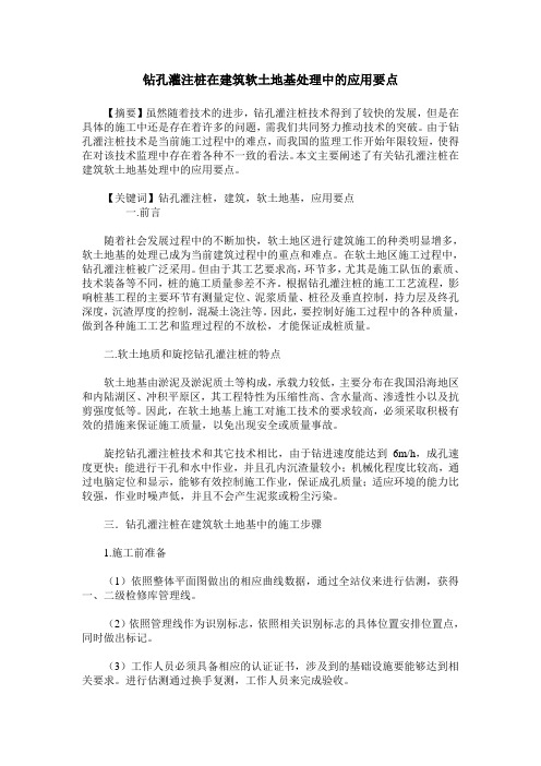 钻孔灌注桩在建筑软土地基处理中的应用要点