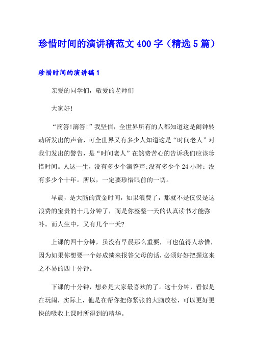 珍惜时间的演讲稿范文400字(精选5篇)