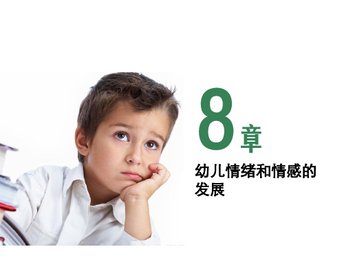第8章 幼儿情绪和情感的发展