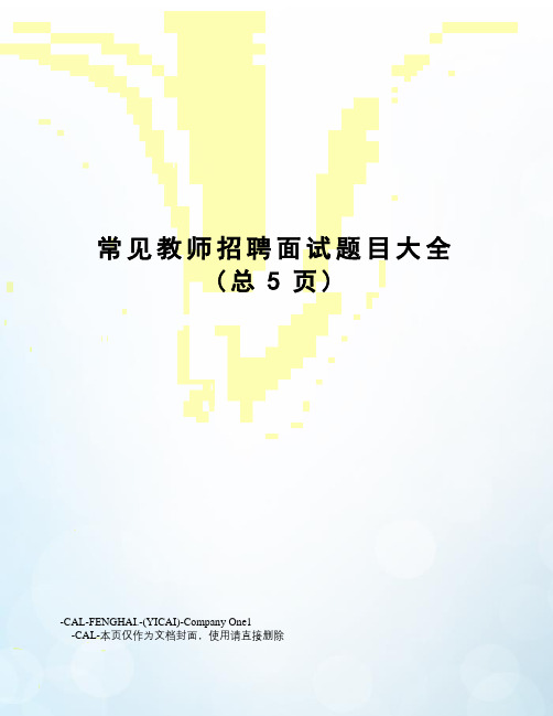 常见教师招聘面试题目大全