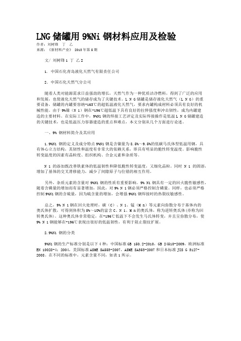 LNG储罐用9%Ni钢材料应用及检验    