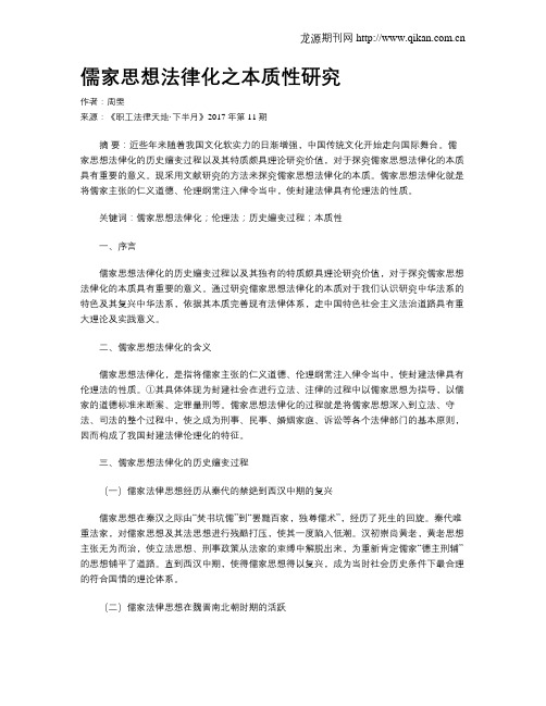 儒家思想法律化之本质性研究