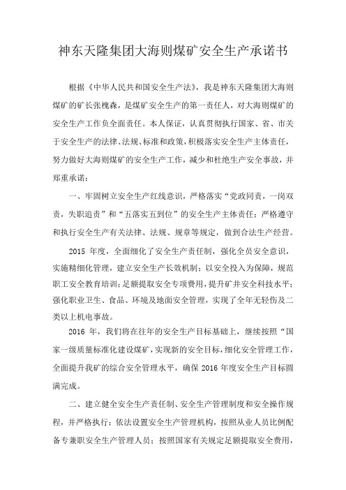 煤矿安全生产承诺书