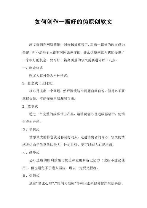 如何创作一篇好的伪原创软文