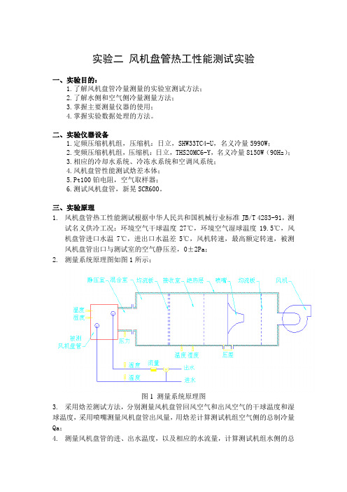 实验二风机盘管热工性能测试实验 一、实验目的： 1.了解风机盘管冷量 ...