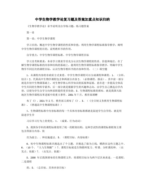 中学生物学教学论复习题及答案加重点知识归纳