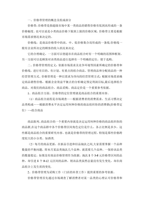 超市价格带管理(定价)