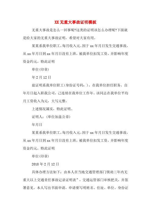 XX无重大事故证明模板