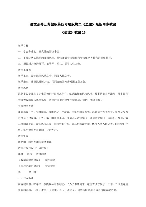 语文必修2苏教版第四专题版块二《边城》最新同步教案16
