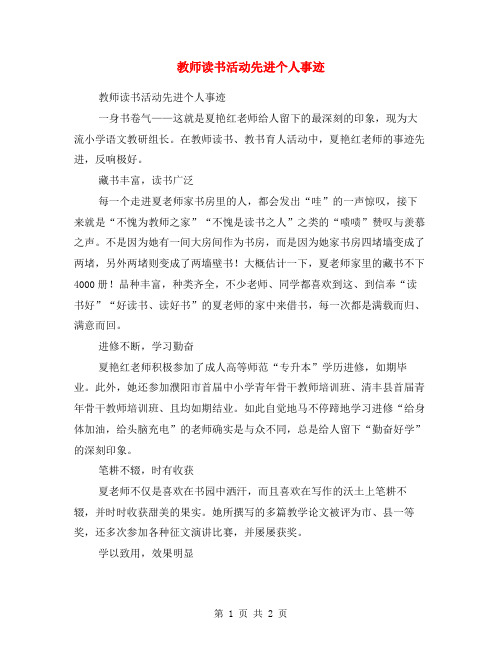 教师读书活动先进个人事迹
