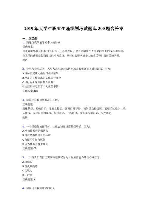 最新2019大学生职业生涯规划测试题库300题(含参考答案)
