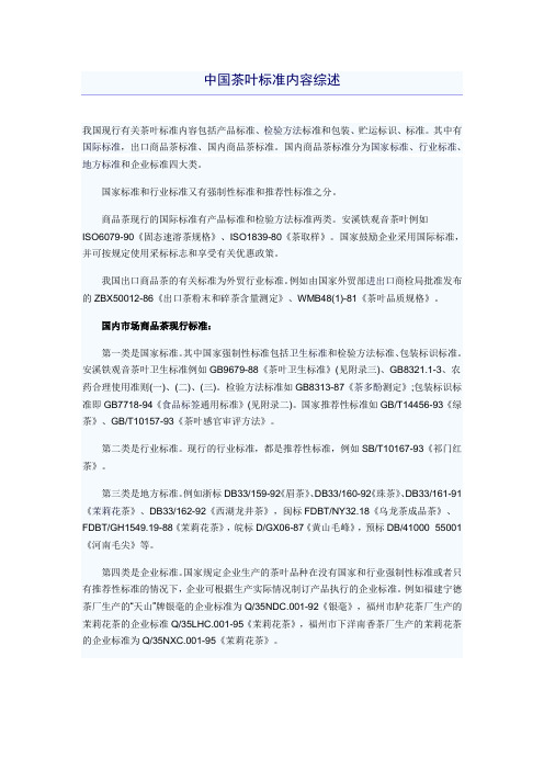 中国茶叶标准内容综述