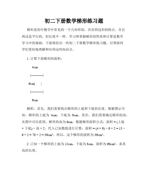 初二下册数学梯形练习题