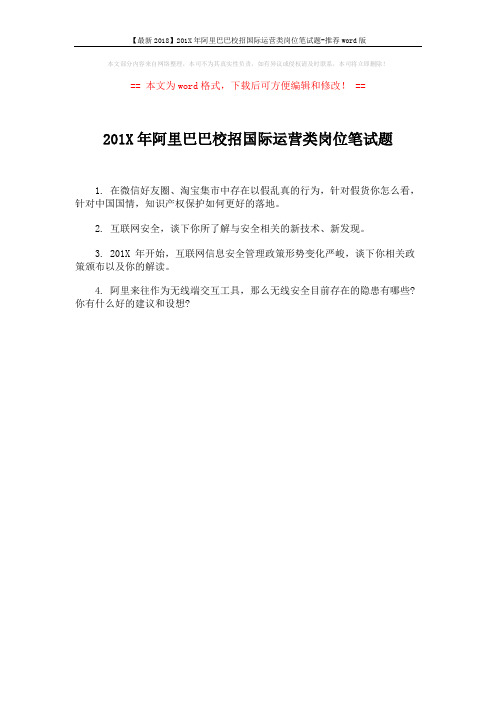 【最新2018】201X年阿里巴巴校招国际运营类岗位笔试题-推荐word版 (1页)