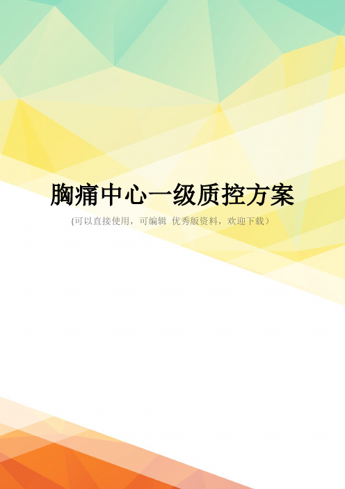 最新胸痛中心一级质控方案