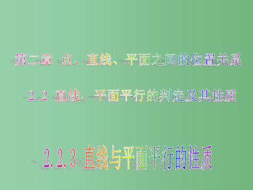 (教师参考)高中数学 2.2.3 直线与平面平行的性质课件1 新人教A版必修1