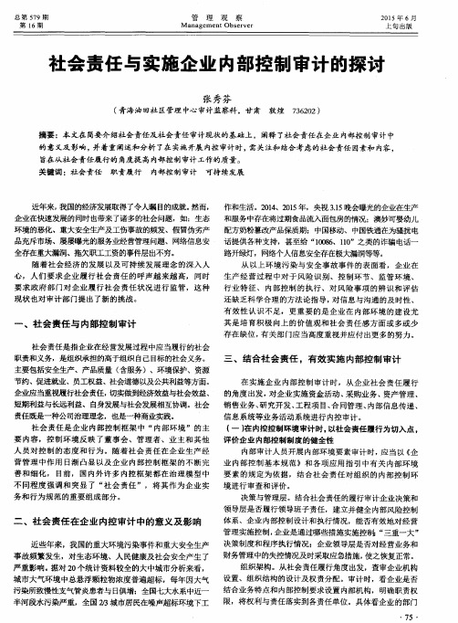 社会责任与实施企业内部控制审计的探讨