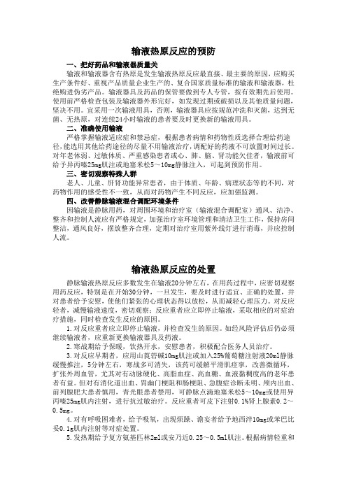 输液反应的预防及处置