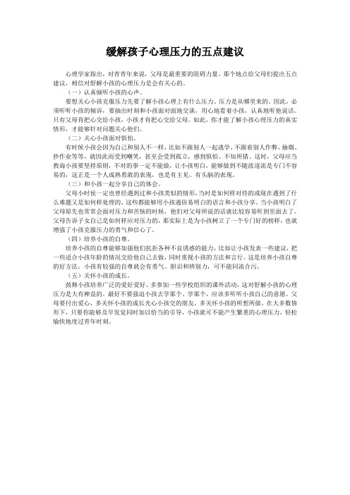 缓解孩子心理压力的五点建议