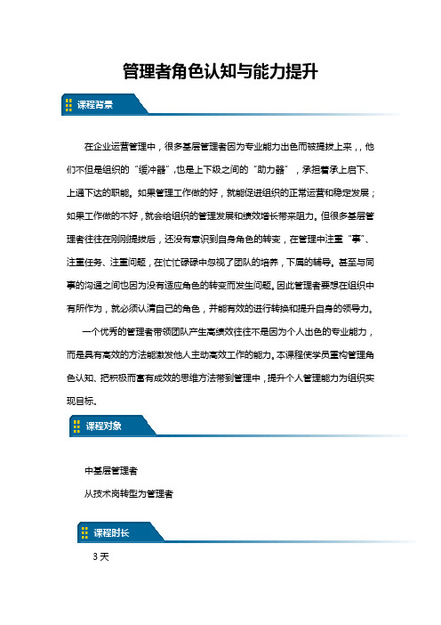 管理者角色认知与能力提升(3天)