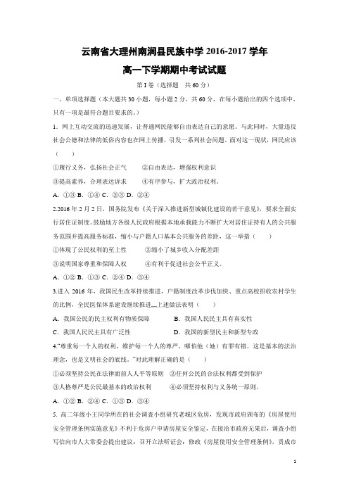 政治-云南省大理州南涧县民族中学2016-2017学年高一下学期期中考试试题