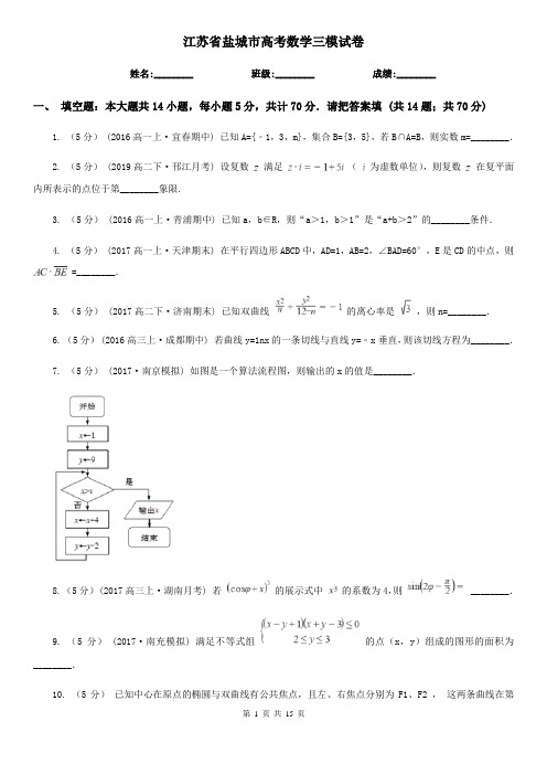 江苏省盐城市高考数学三模试卷