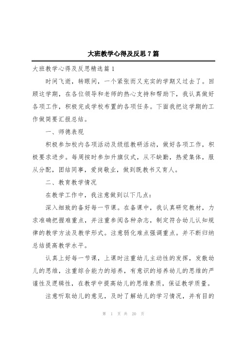 大班教学心得及反思7篇