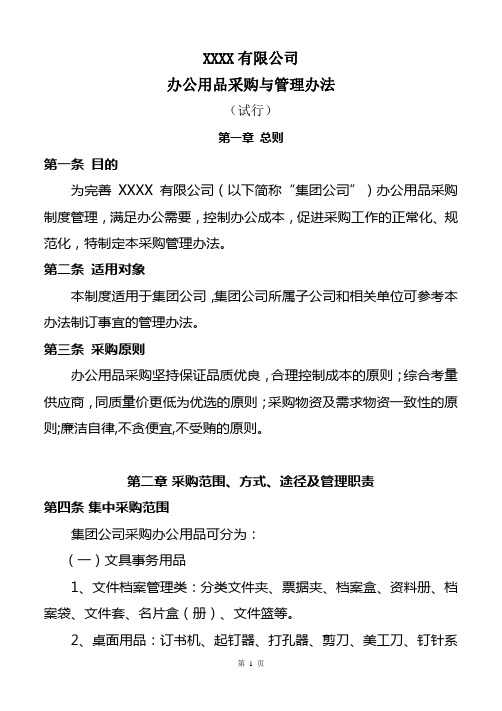 办公用品采购管理规定及办法