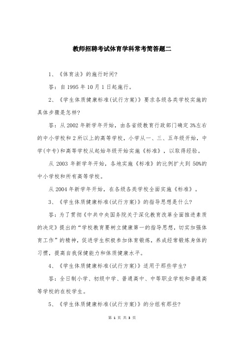 教师招聘考试体育学科常考简答题二