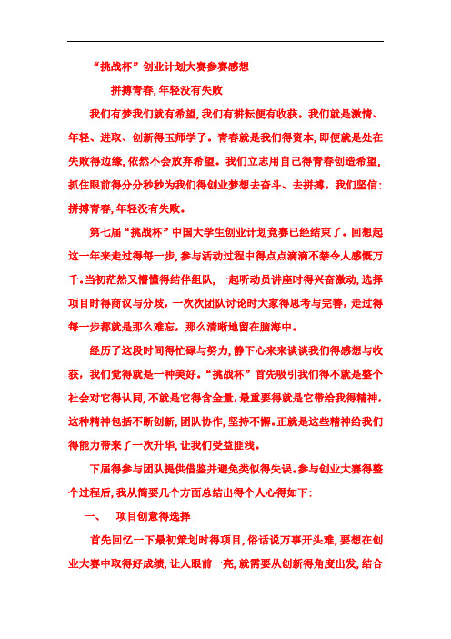 “挑战杯”大学生创业大赛心得体会
