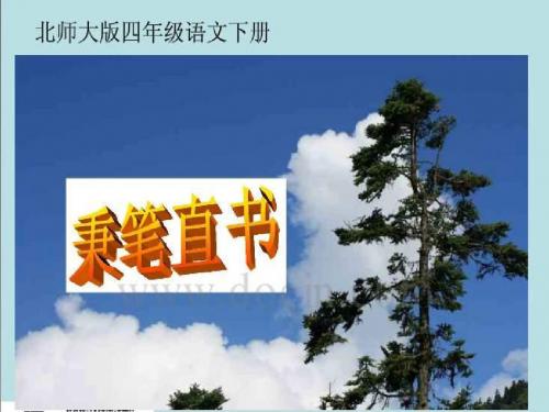 2013年北师大版语文第八册《秉笔直书》PPT课件3