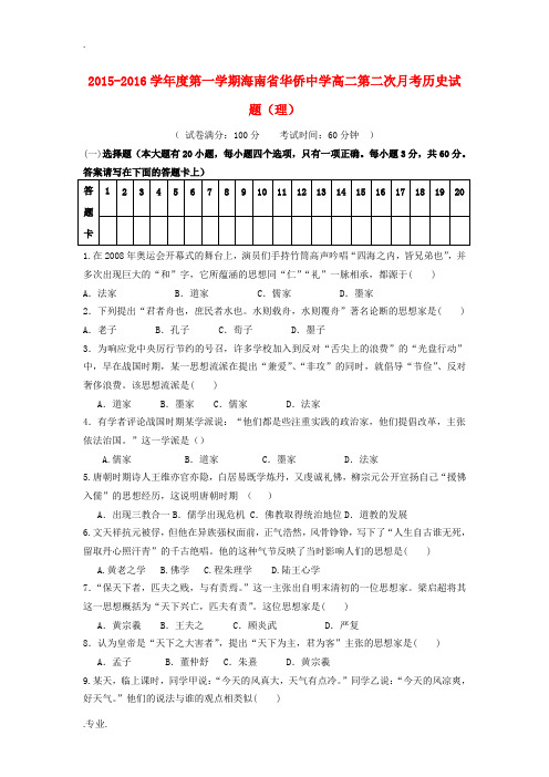 高二历史上学期第二次月考试题 理(含解析)-人教版高二全册历史试题