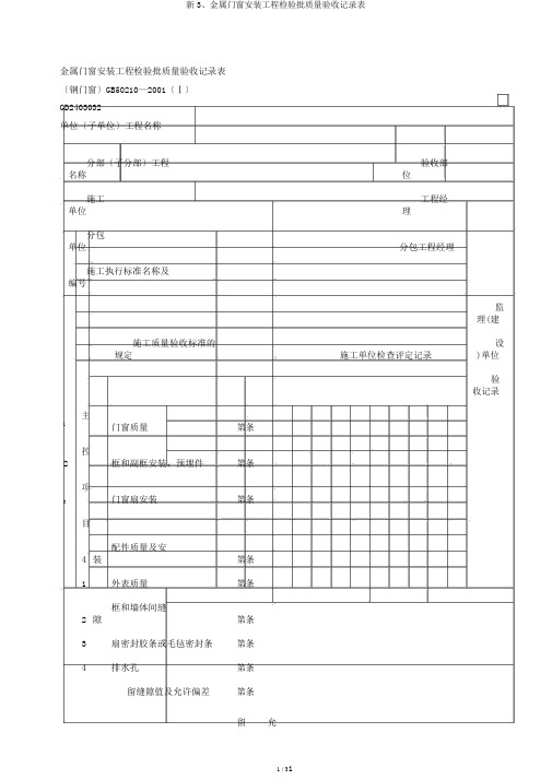 新3、金属门窗安装工程检验批质量验收记录表