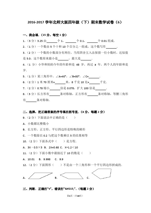 2016-2017学年北师大版四年级(下)期末数学试卷(6)