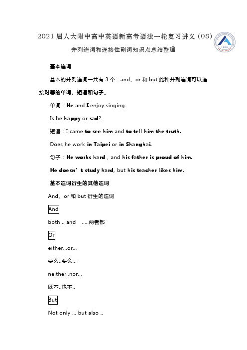 人大附中高中英语新高考语法一轮复习讲义(08)并列连词和连接性副词知识点总结整理
