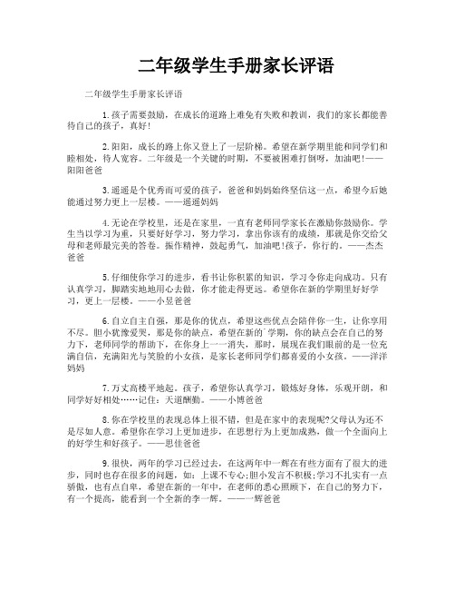 二年级学生手册家长评语