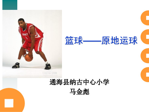 科学版四年级体育与健康《小篮球：原地运球》(一等奖课件)