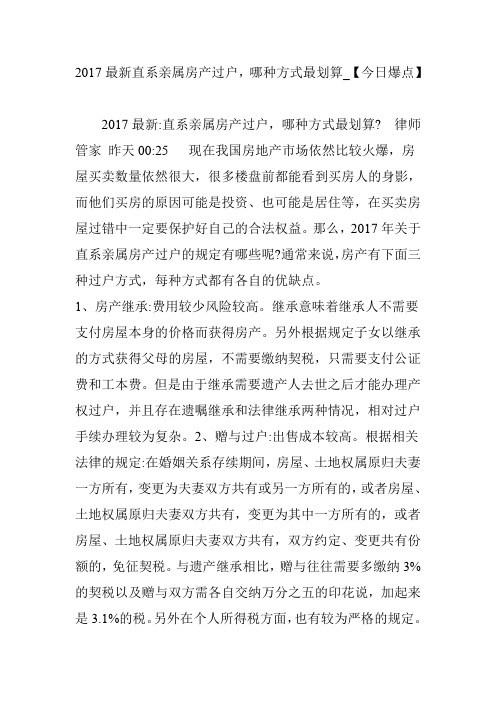 2017最新直系亲属房产过户,哪种方式最划算_【今日爆点】