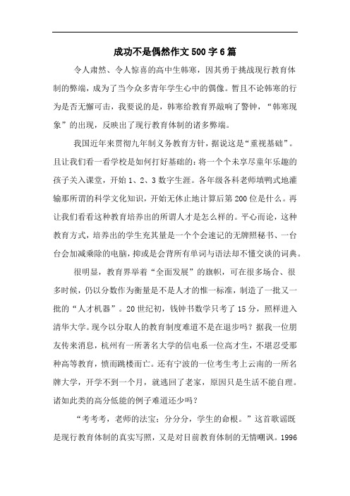 成功不是偶然作文500字6篇
