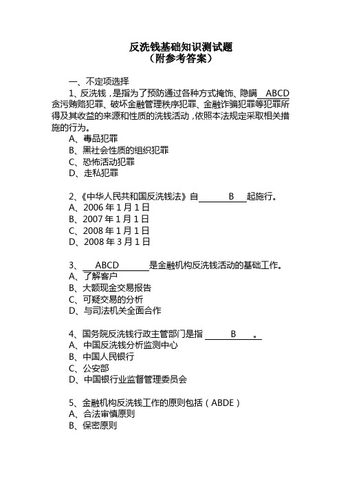 反洗钱基础知识测试题附参考答案