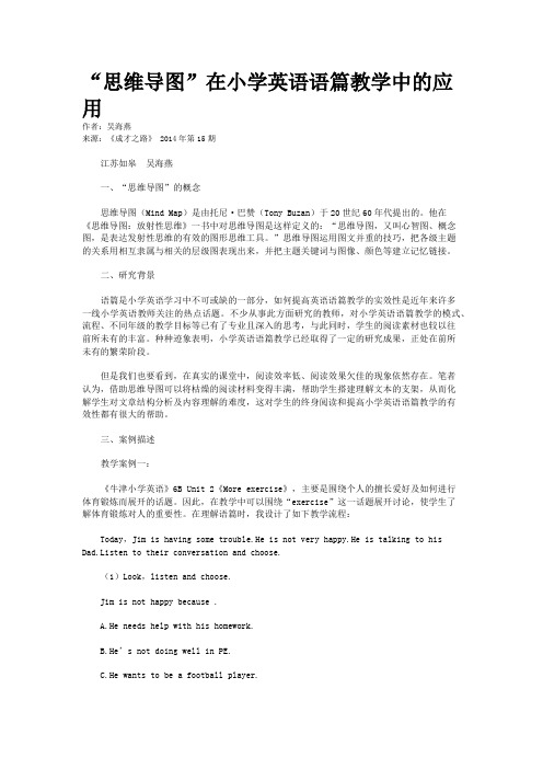 “思维导图”在小学英语语篇教学中的应用