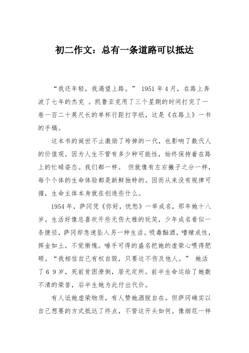 初二作文：总有一条道路可以抵达