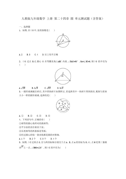 人教版九年级数学上册第二十四章圆单元测试题(含答案解析)