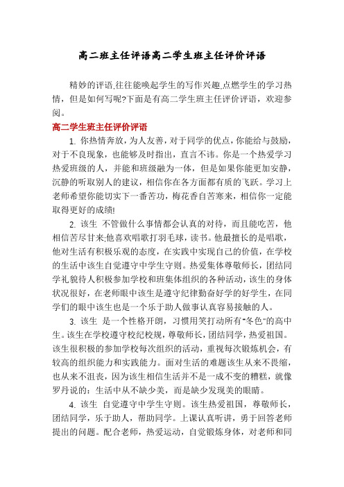 高二班主任评语高二学生班主任评价评语