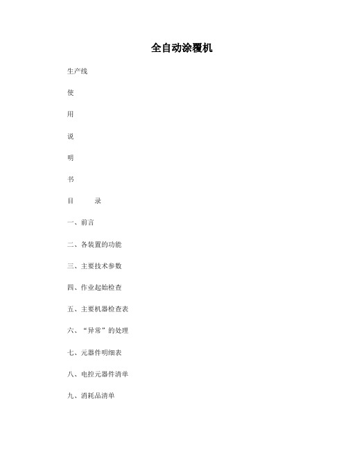 全自动涂覆机说明书