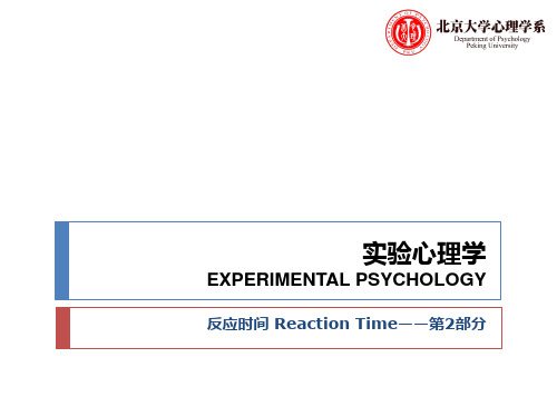 实验心理学 反应时间——第2部分