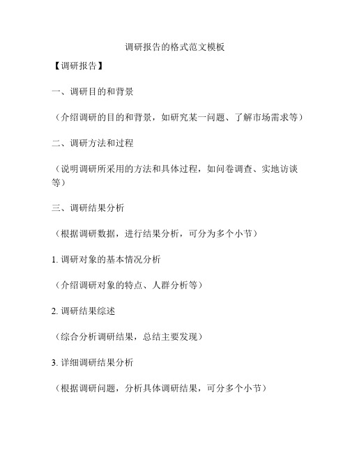调研报告的格式范文模板