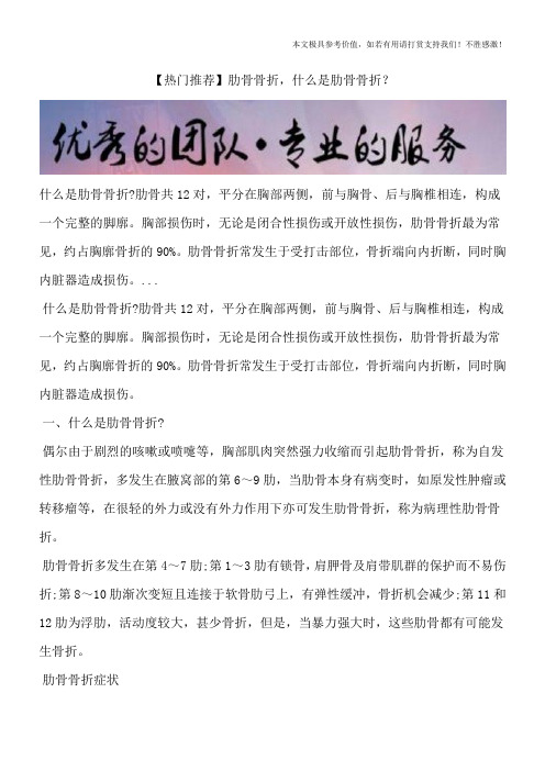 【热门推荐】肋骨骨折,什么是肋骨骨折？