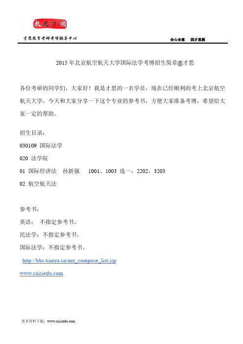 2015年北京航空航天大学国际法学考博招生简章@才思